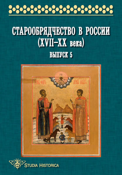 Старообрядчество в России (XVII—XX века). Выпуск 5