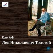 бесплатно читать книгу Лев Николаевич Толстой автора Анатолий Кони
