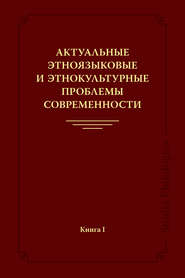 бесплатно читать книгу Актуальные этноязыковые и этнокультурные проблемы современности. Книга I автора  Коллектив авторов