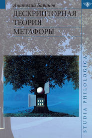 бесплатно читать книгу Дескрипторная теория метафоры автора Анатолий Баранов