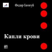 бесплатно читать книгу Капли крови автора Федор Сологуб