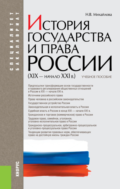 История государства и права России (XIX – начало XXI вв.). (Бакалавриат, Специалитет). Учебное пособие.