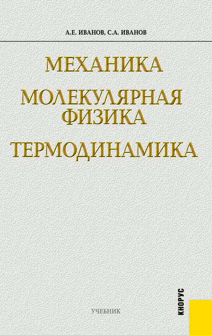 Механика. Молекулярная физика и термодинамика