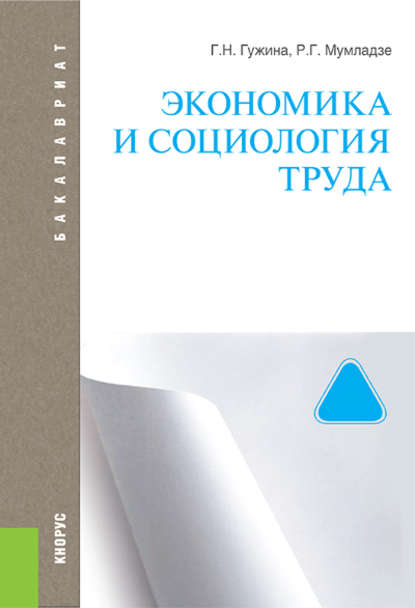 Экономика и социология труда