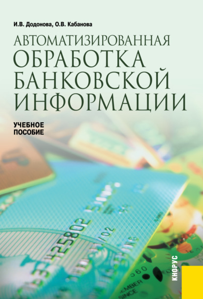 Автоматизированная обработка банковской информации. (Бакалавриат, Специалитет). Учебное пособие.
