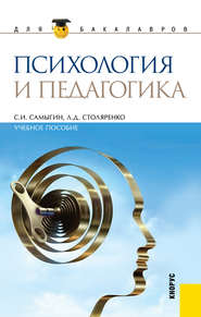 бесплатно читать книгу Психология и педагогика автора Сергей Самыгин