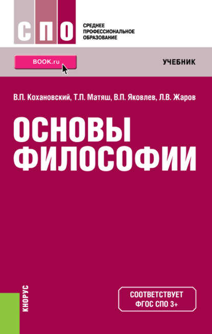 Основы философии