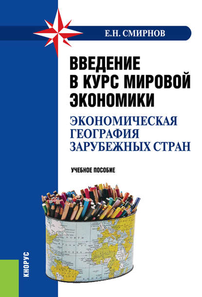Введение в курс мировой экономики (экономическая география зарубежных стран)