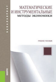 бесплатно читать книгу Математические и инструментальные методы экономики. (Бакалавриат, Специалитет). Учебное пособие. автора Петр Акинин