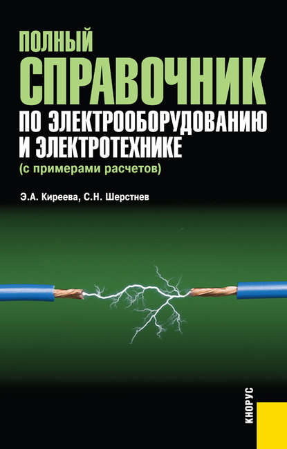 Полный справочник по электрооборудованию и электротехнике