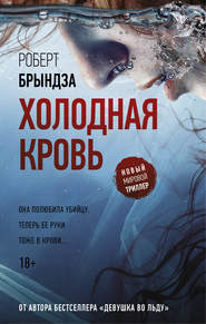 бесплатно читать книгу Холодная кровь автора Роберт Брындза