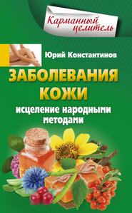бесплатно читать книгу Заболевания кожи. Исцеление народными методами автора Юрий Константинов
