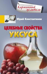 бесплатно читать книгу Целебные свойства уксуса автора Юрий Константинов