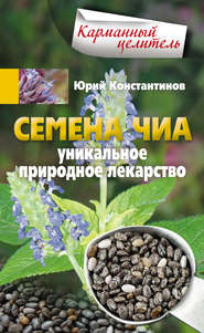 бесплатно читать книгу Семена чиа. Уникальное природное лекарство автора Юрий Константинов