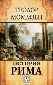 бесплатно читать книгу История Рима автора Теодор Моммзен