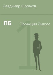 бесплатно читать книгу ПБ – Проекции Былого автора Владимир Органов