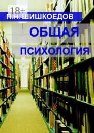 бесплатно читать книгу Общая психология автора Павел Шишкоедов