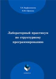 бесплатно читать книгу Лабораторный практикум по структурному программированию автора Татьяна Варфоломеева