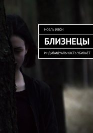 бесплатно читать книгу Близнецы. Индивидуальность убивает автора Ноэль Ивон