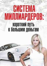 бесплатно читать книгу Система миллиардеров: короткий путь к большим деньгам автора Роман Розенфельд