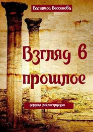 бесплатно читать книгу Взгляд в прошлое. Дерзкая реконструкция автора Василиса Бессонова