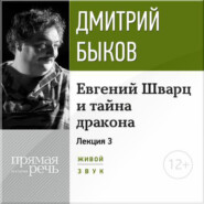 бесплатно читать книгу Лекция «Евгений Шварц и тайна дракона. Часть 3-я» автора Дмитрий Быков