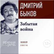 бесплатно читать книгу Лекция «Забытая война» автора Дмитрий Быков