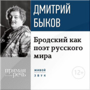 бесплатно читать книгу Лекция «Бродский как поэт русского мира» автора Дмитрий Быков
