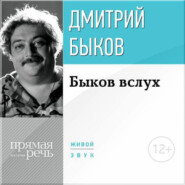 бесплатно читать книгу Лекция «Быков вслух» автора Дмитрий Быков