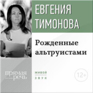 бесплатно читать книгу Лекция «Рожденные альтруистами» автора Евгения Тимонова