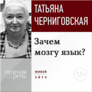 бесплатно читать книгу Лекция «Зачем мозгу язык?» автора Татьяна Черниговская