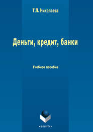 бесплатно читать книгу Деньги, кредит, банки автора Татьяна Николаева
