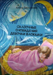 бесплатно читать книгу Сказочные сновидения девочки Васюшки автора Алёна Бессонова