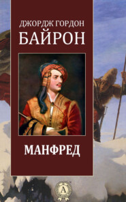 бесплатно читать книгу Манфред автора Джордж Байрон