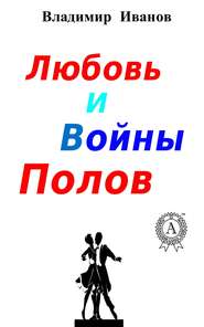 бесплатно читать книгу Любовь и войны полов автора Владимир Иванов