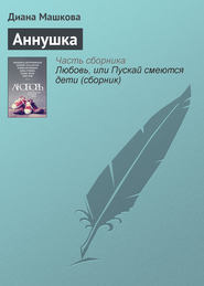 бесплатно читать книгу Аннушка автора Диана Машкова
