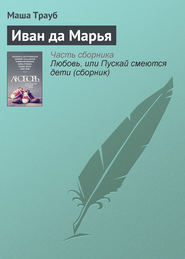 бесплатно читать книгу Иван да Марья автора Маша Трауб
