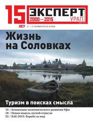 бесплатно читать книгу Эксперт Урал 39-2015 автора  Редакция журнала Эксперт Урал