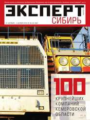 бесплатно читать книгу Эксперт Сибирь 39-40-2015 автора  Редакция журнала Эксперт Сибирь