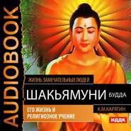 бесплатно читать книгу Шакьямуни (Будда). Его жизнь и религиозное учение автора К. Карягин