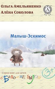 бесплатно читать книгу Малыш-Эскимос автора Ольга Амельяненко