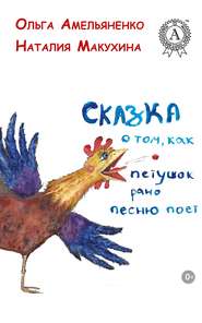 бесплатно читать книгу Сказка о том, как петушок рано песню поет автора Ольга Амельяненко