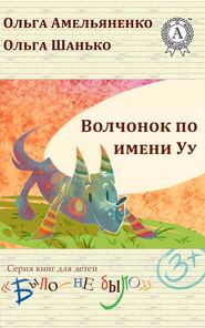 бесплатно читать книгу Волчонок по имени Уу автора Ольга Амельяненко