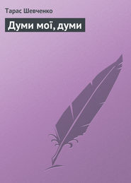 бесплатно читать книгу Думи мої, думи автора Тарас Шевченко