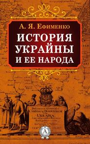 бесплатно читать книгу История Украйны и ее народа автора Александра Ефименко