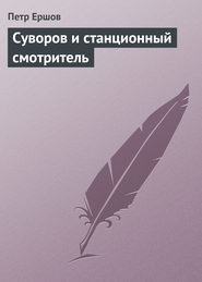 бесплатно читать книгу Суворов и станционный смотритель автора Петр Ершов