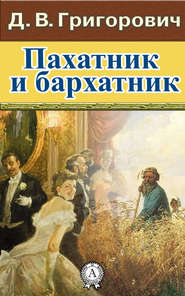 бесплатно читать книгу Пахатник и бархатник автора Дмитрий Григорович
