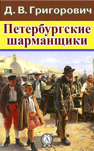 бесплатно читать книгу Петербургские шарманщики автора Дмитрий Григорович