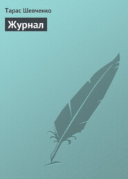 бесплатно читать книгу Журнал автора Тарас Шевченко