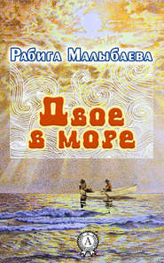 бесплатно читать книгу Двое в море автора Рабига Малыбаева